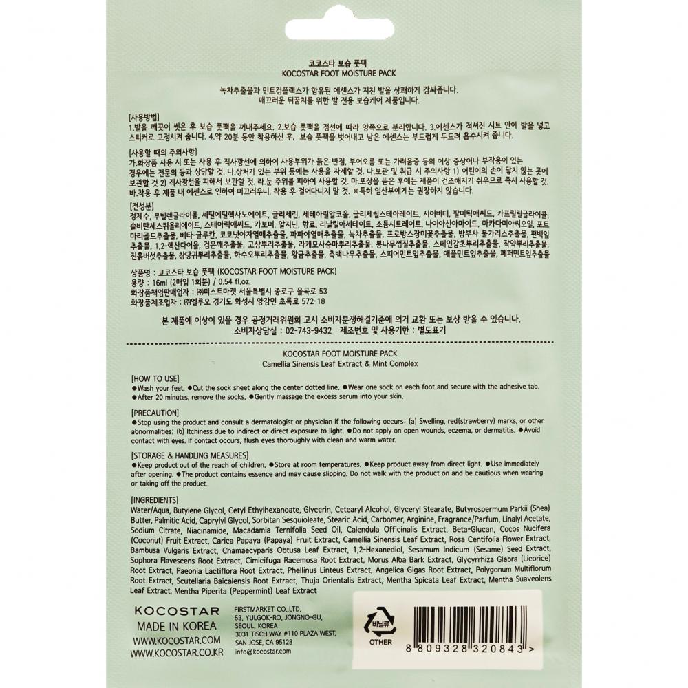 KOCOSTAR Home Salon Masca hidratanta pentru picioare 16 ml - Hidratare intensiva si efect calmant, 16 ml